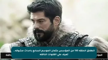 انطلاق الحلقة 195 من المؤسس عثمان الموسم السابع بأحداث مشوقة.. تعرف على القنوات الناقلة